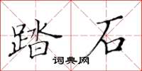 黃華生踏石楷書怎么寫