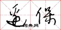 王冬齡邊保草書怎么寫