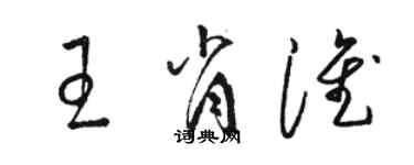 駱恆光王肖淮草書個性簽名怎么寫