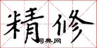 周炳元精修楷書怎么寫