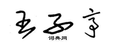 朱錫榮王子亭草書個性簽名怎么寫