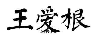 翁闓運王愛根楷書個性簽名怎么寫