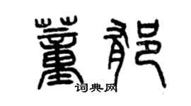 曾慶福董郁篆書個性簽名怎么寫
