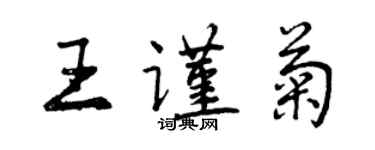 曾慶福王謹菊行書個性簽名怎么寫