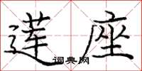 龐中華蓮座楷書怎么寫