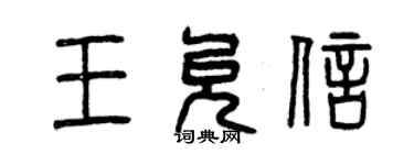 曾慶福王允信篆書個性簽名怎么寫