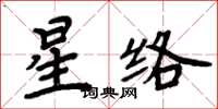 周炳元星絡楷書怎么寫