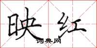 田英章映紅楷書怎么寫