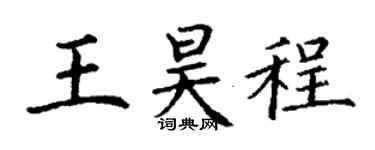 丁謙王昊程楷書個性簽名怎么寫