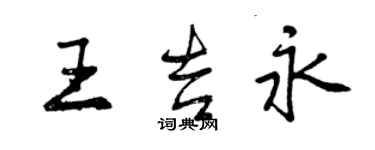 曾慶福王吉永行書個性簽名怎么寫