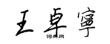 王正良王卓寧行書個性簽名怎么寫