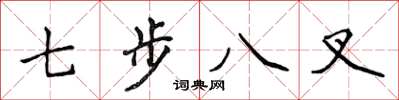 侯登峰七步八叉楷書怎么寫