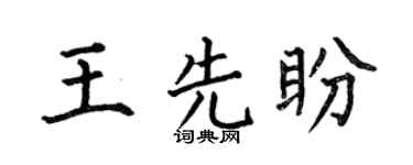 何伯昌王先盼楷書個性簽名怎么寫