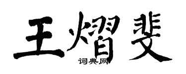 翁闓運王熠斐楷書個性簽名怎么寫