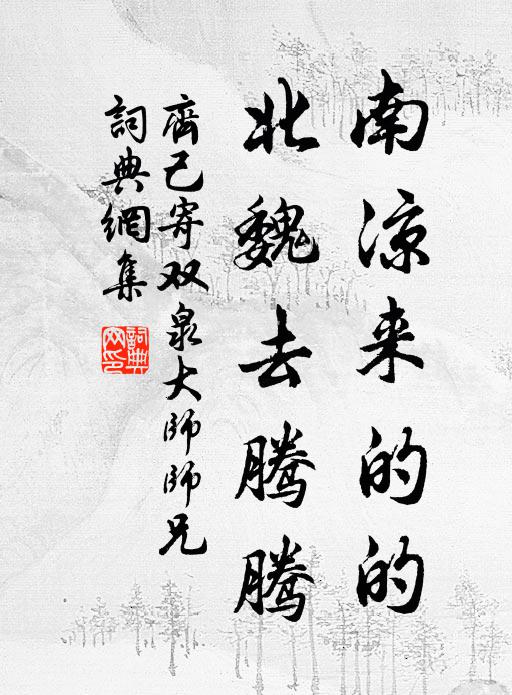 鵲尾爐生香篆細，又作如何祈祝 詩詞名句