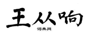 翁闓運王從響楷書個性簽名怎么寫