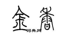 陳墨金香篆書個性簽名怎么寫