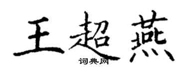 丁謙王超燕楷書個性簽名怎么寫