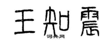 曾慶福王知震篆書個性簽名怎么寫