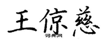 丁謙王倞慈楷書個性簽名怎么寫