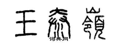 曾慶福王秦嶺篆書個性簽名怎么寫