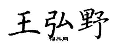 丁謙王弘野楷書個性簽名怎么寫