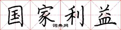 荊霄鵬國家利益楷書怎么寫