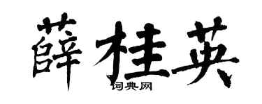 翁闓運薛桂英楷書個性簽名怎么寫