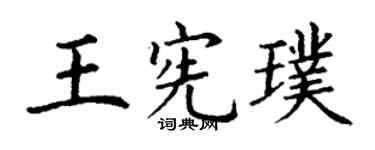 丁謙王憲璞楷書個性簽名怎么寫