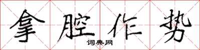 袁強拿腔作勢楷書怎么寫