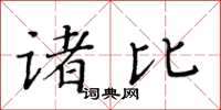 黃華生諸比楷書怎么寫