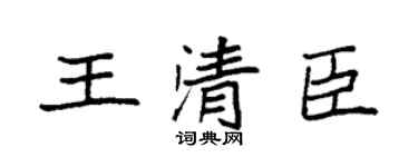 袁強王清臣楷書個性簽名怎么寫