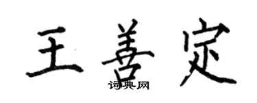 何伯昌王善定楷書個性簽名怎么寫