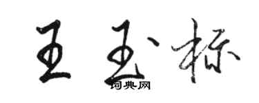 駱恆光王玉標行書個性簽名怎么寫