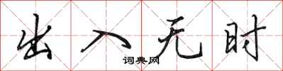田英章出入無時行書怎么寫