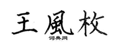何伯昌王風枚楷書個性簽名怎么寫