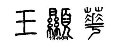 曾慶福王顯華篆書個性簽名怎么寫