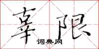 黃華生辜限楷書怎么寫