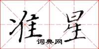 黃華生準星楷書怎么寫
