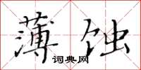 黃華生薄蝕楷書怎么寫