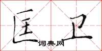 黃華生匡衛楷書怎么寫