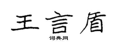 袁強王言盾楷書個性簽名怎么寫