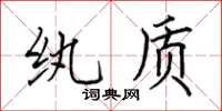 田英章紈質楷書怎么寫