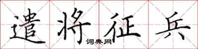 田英章遣將徵兵楷書怎么寫