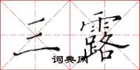 黃華生三露楷書怎么寫