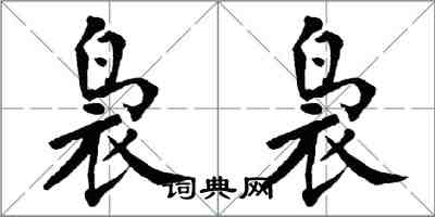 翁闓運裊裊楷書怎么寫