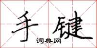 侯登峰手鍵楷書怎么寫