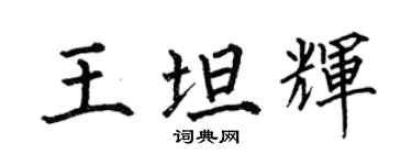 何伯昌王坦輝楷書個性簽名怎么寫