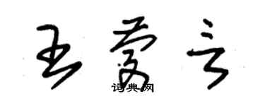 朱錫榮王慶言草書個性簽名怎么寫