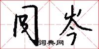 風和日麗的意思_風和日麗的解釋_國語詞典